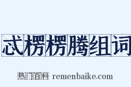 忒楞楞腾组词是什么意思的图片